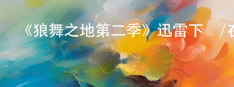 蔡培松的動漫綜藝大全,《狼舞之地第二季》迅雷下載/在線觀看-犯罪歷史-美劇天堂